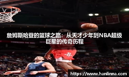 詹姆斯哈登的篮球之路：从天才少年到NBA超级巨星的传奇历程