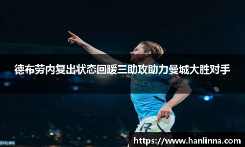 德布劳内复出状态回暖三助攻助力曼城大胜对手