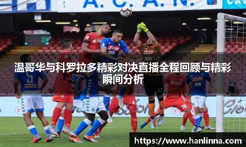 温哥华与科罗拉多精彩对决直播全程回顾与精彩瞬间分析