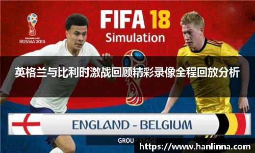 英格兰与比利时激战回顾精彩录像全程回放分析