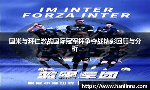 国米与拜仁激战国际冠军杯争夺战精彩回顾与分析