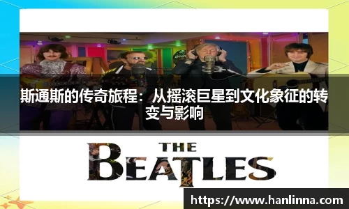 斯通斯的传奇旅程：从摇滚巨星到文化象征的转变与影响