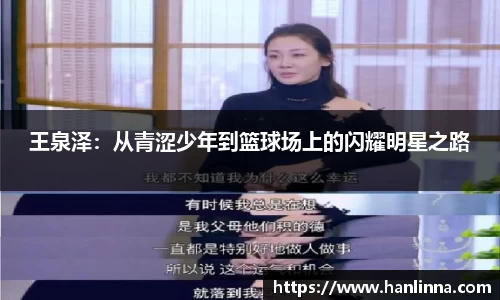 王泉泽：从青涩少年到篮球场上的闪耀明星之路