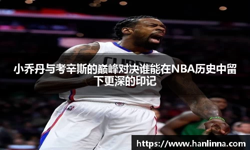 小乔丹与考辛斯的巅峰对决谁能在NBA历史中留下更深的印记