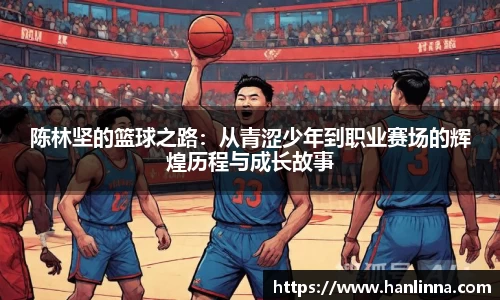 陈林坚的篮球之路：从青涩少年到职业赛场的辉煌历程与成长故事