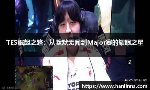 TES崛起之路：从默默无闻到Major赛的耀眼之星