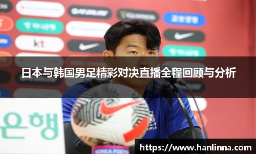 日本与韩国男足精彩对决直播全程回顾与分析