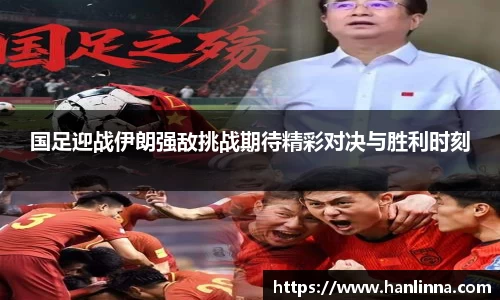 国足迎战伊朗强敌挑战期待精彩对决与胜利时刻