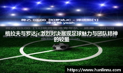 格拉夫与罗达jc激烈对决展现足球魅力与团队精神的较量