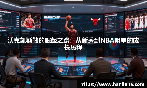 沃克凯斯勒的崛起之路：从新秀到NBA明星的成长历程
